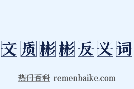 文质彬彬反义词是什么意思的图片
